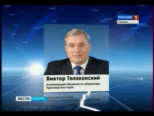 Виктор Толоконский стал и.о. губернатора Красноярского края