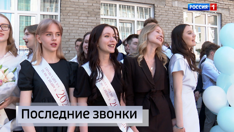 Без масок и социальной дистанции: последние звонки звучат в новосибирских школах