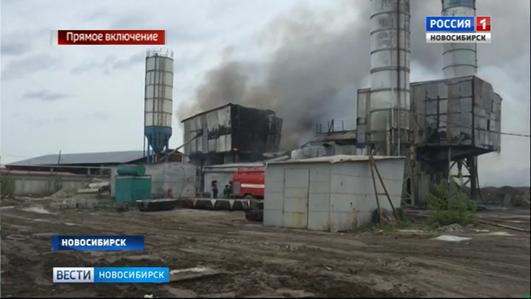 Крупный пожар на территории Бетонного завода в Новосибирске потушили