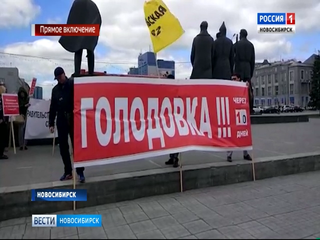 В центре Новосибирска обманутые дольщики заявили о грядущей бессрочной голодовке