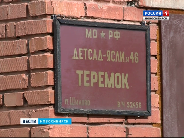 Правительство Новосибирской области готово взять на баланс закрытый детсад в Шилово