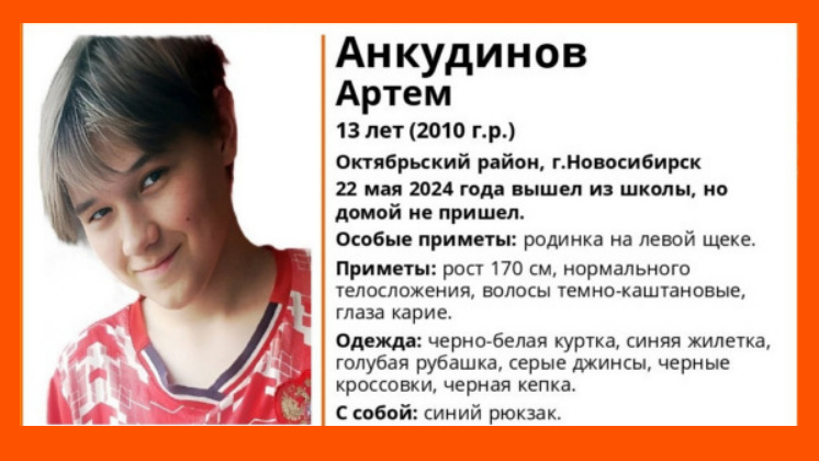 В Новосибирске завершили поиски 13-летнего мальчика с родинкой на левой щеке