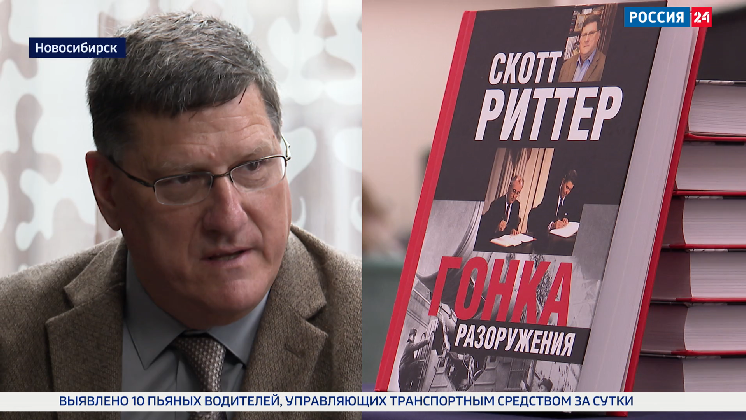 Бывший американский разведчик Скотт Риттер презентовал свою книгу в Новосибирске