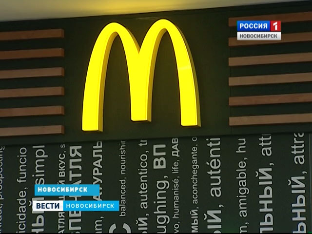Роспотребнадзор проверяет рестораны Макдоналдс, открывшиеся в Новосибирске