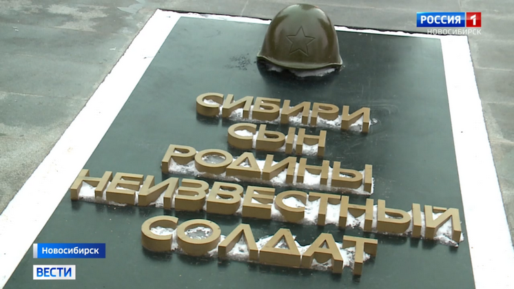 День Неизвестного солдата отметили в Новосибирске 3 декабря