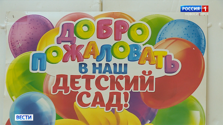 Дошкольное учреждение открыли в небольшом селе Новосибирского района