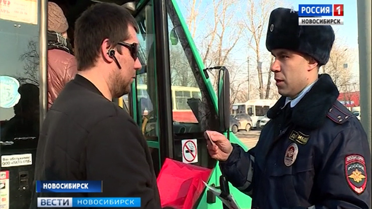 Операция «Автобус»: полицейские проверяют пассажирский транспорт в Новосибирске