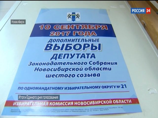 В Новосибирской области подвели итоги Единого дня голосования   