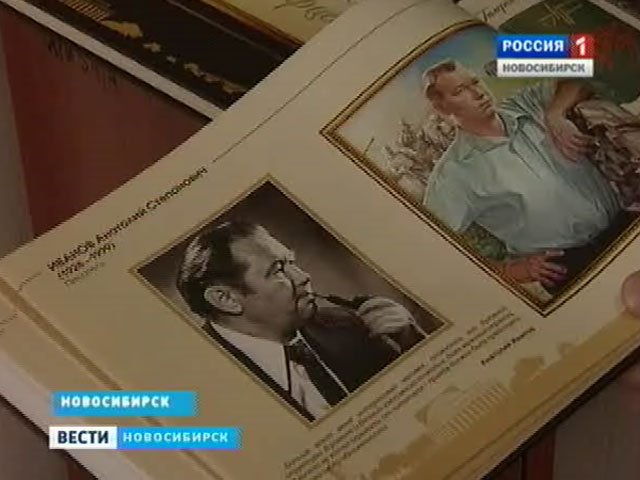 В Новосибирске представили мемориальное издание, посвященное выдающимся землякам