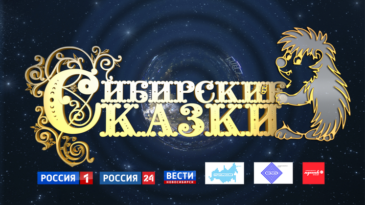 ﻿Конкурс «Сибирские сказки-2025»