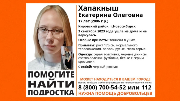 В Новосибирске без вести пропала сероглазая 17-летняя девушка с тоннелями в ушах