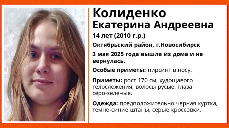 В Новосибирске без вести пропала 14-летняя школьница с пирсингом в носу