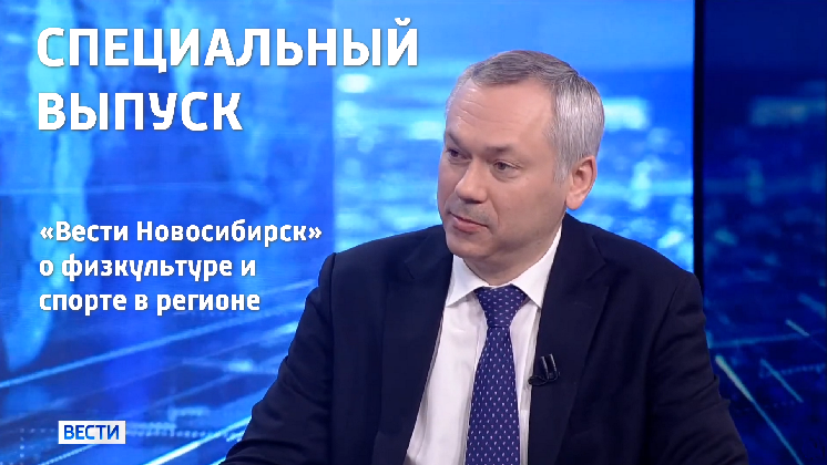 Спецвыпуск «Вести Новосибирск»: прямой эфир с губернатором о физкультуре и спорте