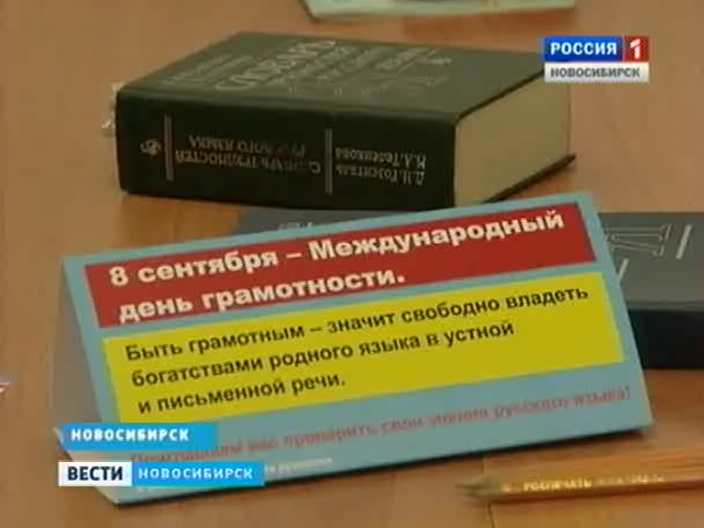 В Новосибирске провели акцию, позволяющую любому проверить свою грамотность