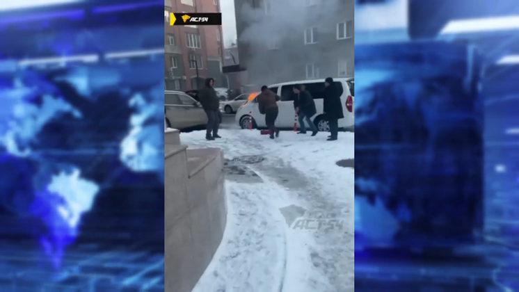 В Новосибирске очевидцы спасли от огня минивэн на улице Советской