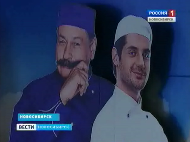 В Новосибирске состоялась премьера российского фильма о кулинарах