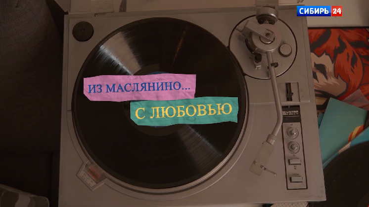 На канале «Сибирь 24» прошла премьера народного сериала «Из Маслянино с любовью»