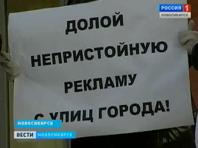 В Новосибирске прошел пикет против непристойной рекламы на улицах города
