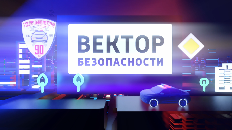 Вектор безопасности: Сила убеждения в борьбе за жизнь на дороге