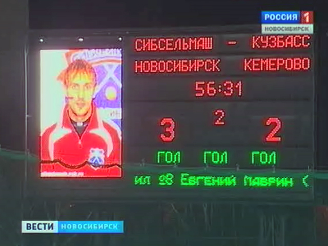 Новосибирский &quot;Сибсельмаш&quot; впервые за 10 лет обыграл кемеровский &quot;Кузбасс&quot;