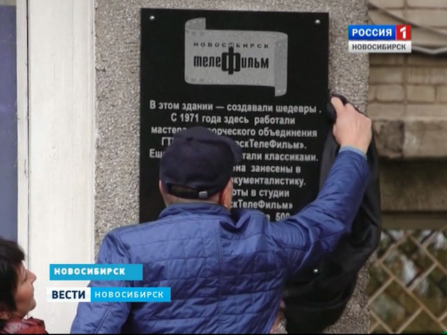 В честь 55-летия «НовосибирскТелефильма» на территории ГТРК открыли мемориальную доску