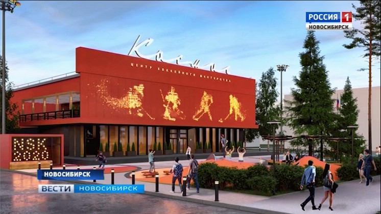 Власти показали проект Центра хоккейного  мастерства в Новосибирске 