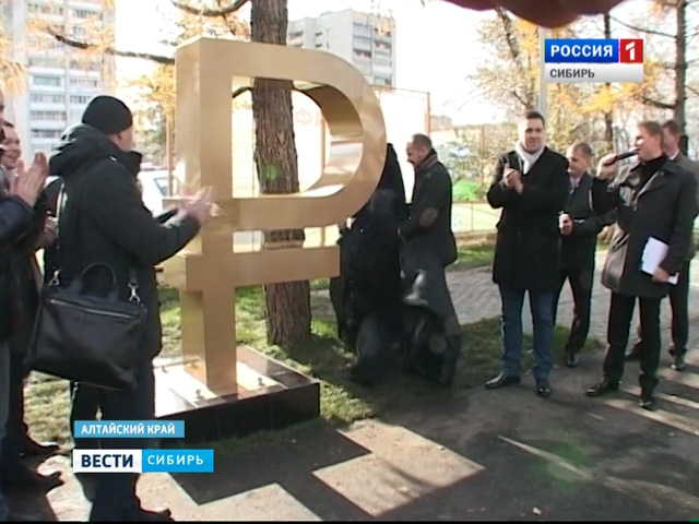 В Барнауле появился памятник российскому рублю