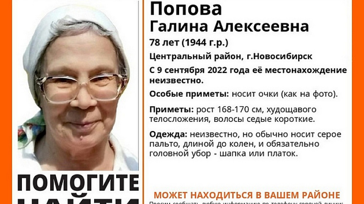 Под Новосибирском нашли мертвой пропавшую 78-летнюю бабушку в очках
