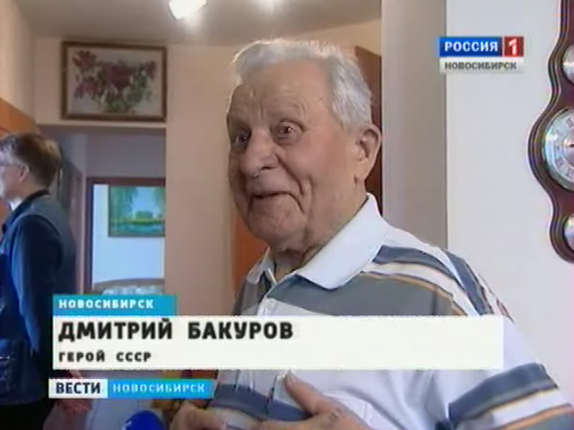 В Новосибирске поздравляют фронтовика, Героя Советского Союза Дмитрия Бакурова с 92-летием