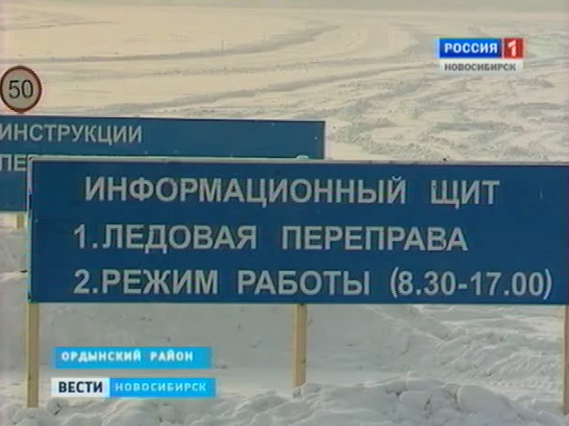 В Ордынском районе официально открыли ледовое сообщение