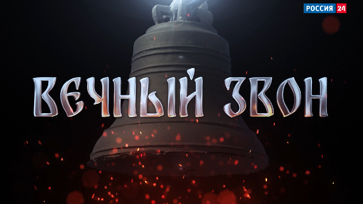 Документальный фильм «Вечный звон»