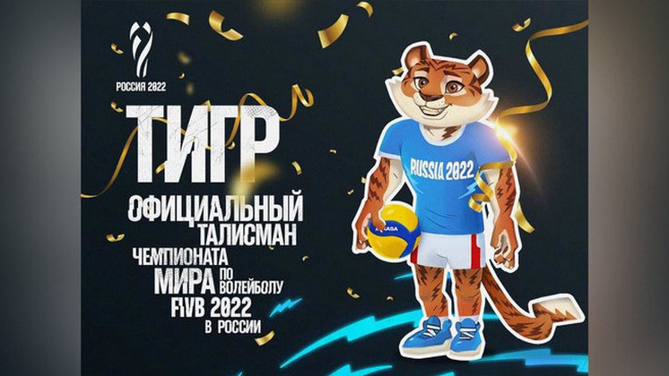 Тигр стал талисманом чемпионата мира 2022 года по волейболу в России