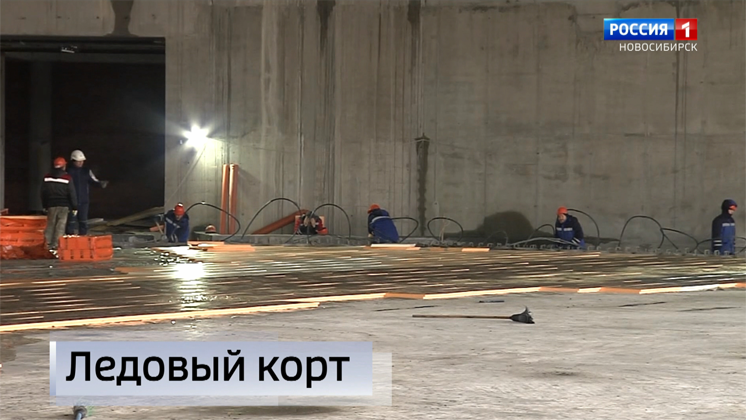 Основание ледового корта начали готовить на новой хоккейной арене в Новосибирске