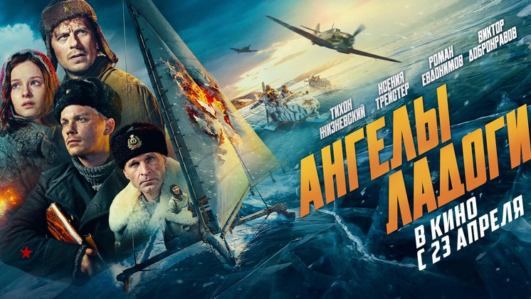 Новосибирцев приглашают на премьеру фильма «Ангелы Ладоги» 23 апреля