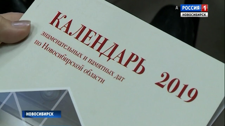 Новый печатный календарь знаменательных и памятных дат выпустили в Новосибирске