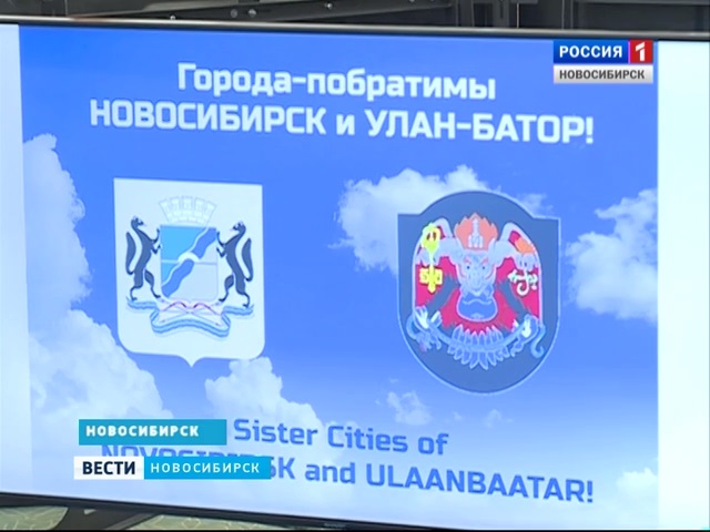 Улан-Батор и Новосибирск стали городами-побратимами 