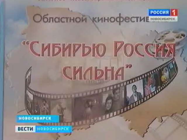 В Новосибирске открыли областной кинофестиваль игровых и документальных фильмов