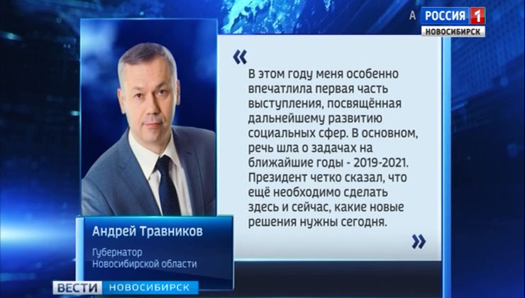 Андрей Травников к посланию Президента: «Будем работать вместе над реализацией новых поставленных задач»