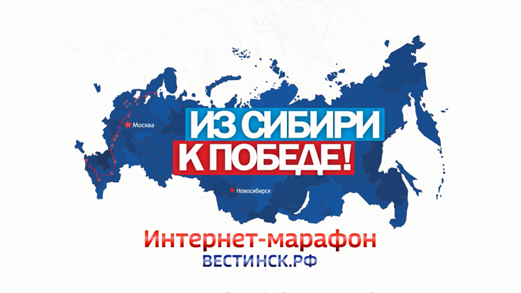 «Вести Новосибирск» проведут интернет-марафон в День Победы