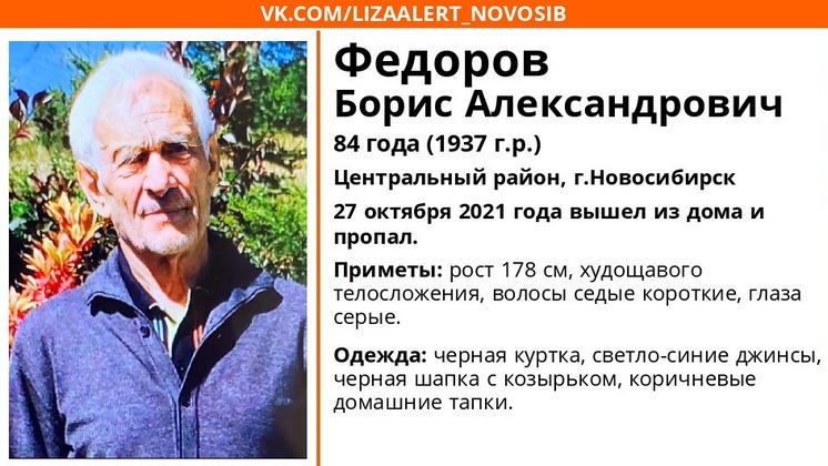 В центре Новосибирска 84-летний пенсионер вышел из дома в тапках и пропал