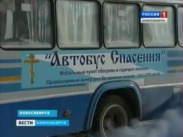 Новосибирский &quot;Автобус спасения&quot; проведет рейд по местам скопления бездомных