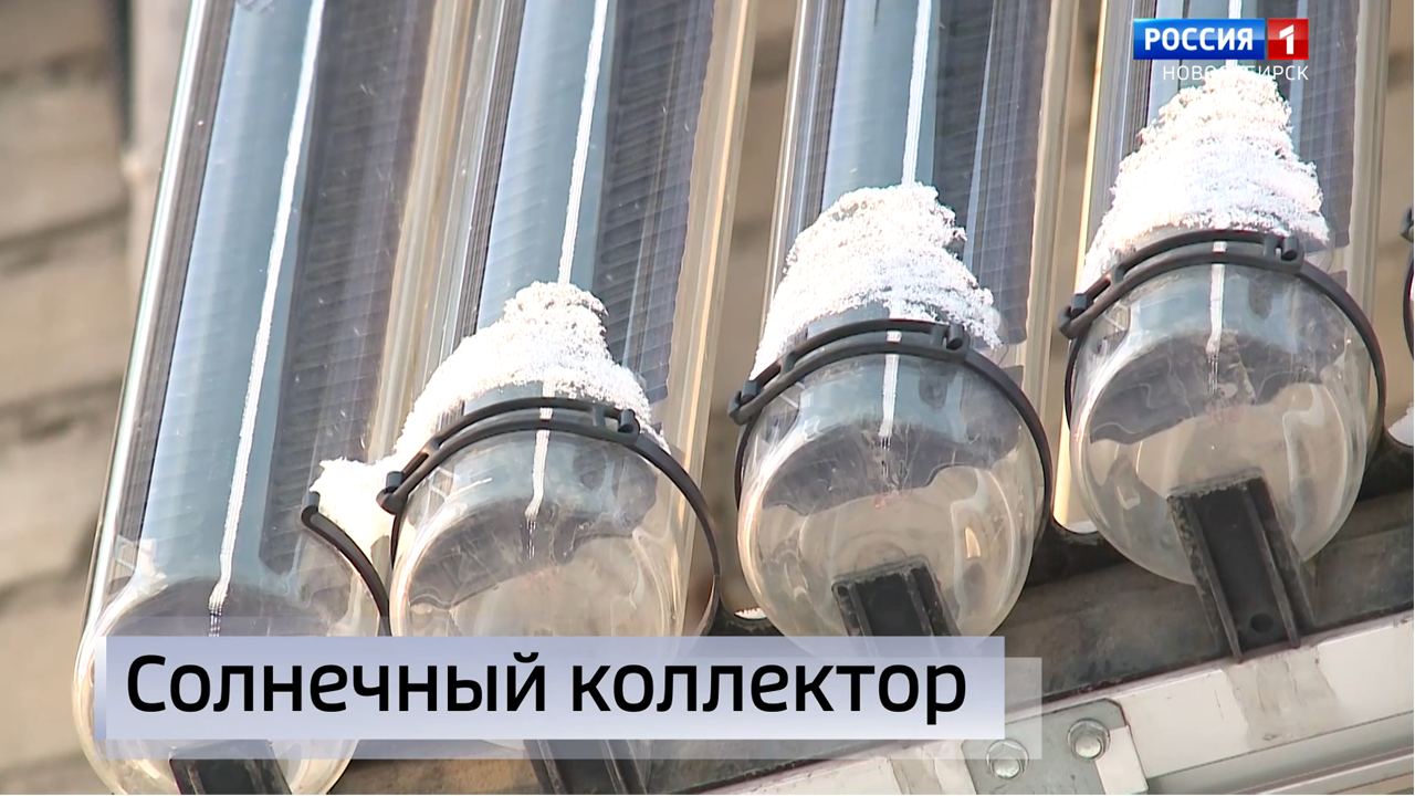 Новосибирские ученые разработали солнечный коллектор с сибирским характером