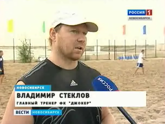 Новосибирская команда по пляжному футболу &quot;Джокер&quot; отправляется на кубок России