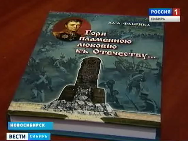В Новосибирске вышла книга о подвигах сибиряков в войне с Наполеоном