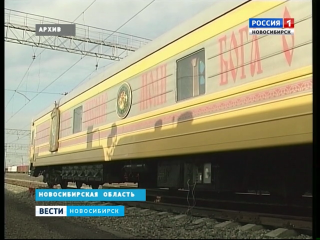 По Новосибирской области отправится поезд «За духовное возрождение России»
