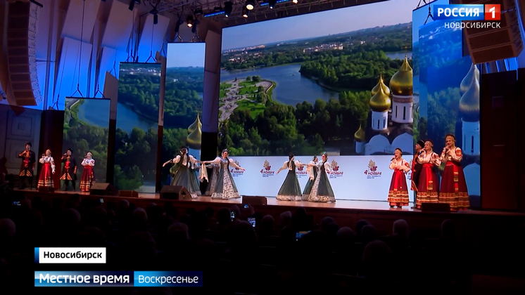 Новосибирская область вместе со всей страной отметила День народного единства