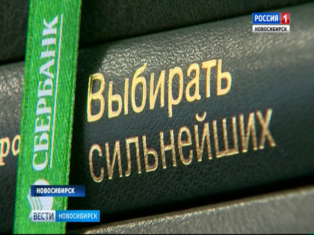 Три новосибирских вуза стали обладателями книг-бестселлеров от Сбербанка