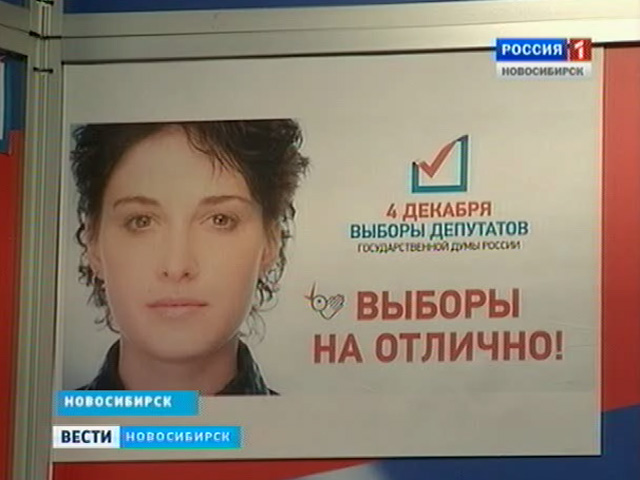 В Новосибирске начинается подготовка к выборам в Госдуму
