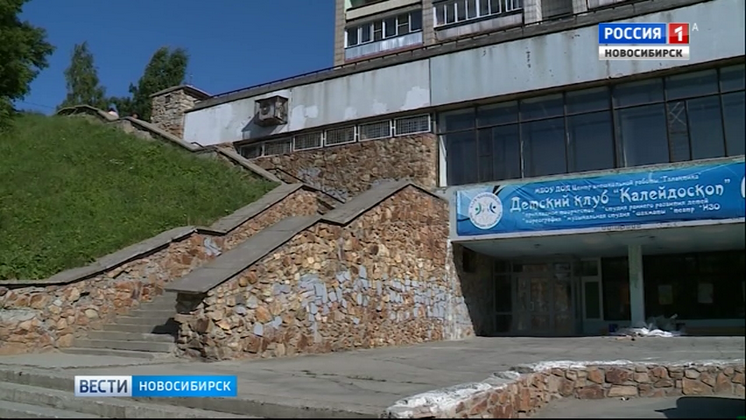 В Новосибирске капитально ремонтируют детский клуб «Калейдоскоп»