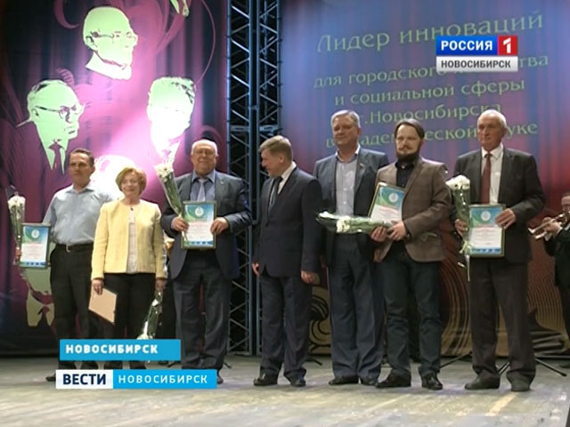В рамках Дней науки в Новосибирске наградили ученых